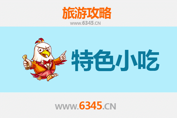 黔西南晴隆必吃特色小吃全攻略