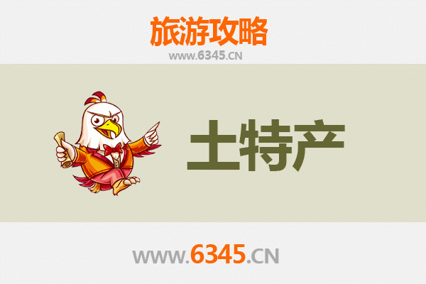 黔西南晴隆旅游必买手信清单